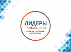 82 человека не допустили на конкурс «Лидеры Тамбовщины» 