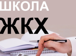 Тамбовчан зовут в школу ЖКХ