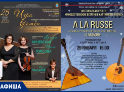 Концертная программа последних январских дней в афише «Блокнот Тамбов»