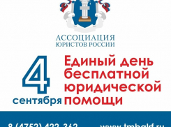 Жители Тамбовской области смогут получить бесплатную юридическую помощь