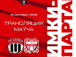 Тамбовский «Спартак» будет держать бой в Химках