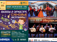 Первые ноябрьские мероприятия в афише «Блокнот Тамбов» 