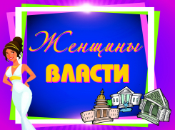 «Блокнот Тамбова» объявляет голосование за самую привлекательную женщину власти Тамбовщины