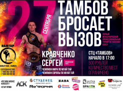 27 сентября в Тамбове состоится международный турнир по тайскому боксу
