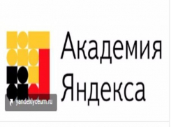 Только неделя остается у тамбовских школьников, чтобы воспользоваться возможностью стать Яндекс-лицеистами