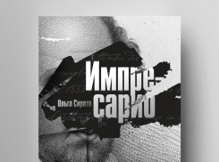 «Импресарио» Ольги Сирото увидел «глобальный» свет 