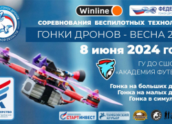В Тамбове гонщики дронов проведут первый открытый турнир на свежем воздухе
