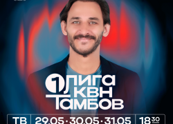 Четвертьфиналы Первой лиги КВН стартуют в Тамбове