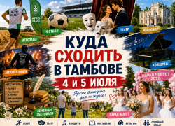 Куда сходить в Тамбове 4 и 5 июля: АгроЗабег, театр, футбол, фестивали и «Парад невест»
