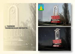 «Тамбов встречает пчёлами»: въездная стела города вышла в финал всероссийского конкурса