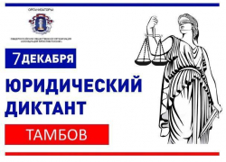 Тамбовчане смогут написать юрдиктант очно и заочно