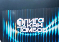 Тамбов «приютил» большой КВН