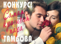 "Блокнот Тамбова" объявляет фотоконкурс "Самая красивая пара"
