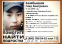 Пропавшего 15-летнего подростка нашли погибшим в Тамбовской области