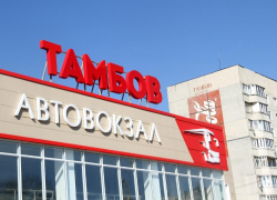 Автовокзал “Тамбов” официально исключён из транспортной инфраструктуры
