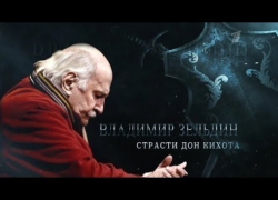 В Мичуринске увековечат Владимира Зельдина в образе Дон Кихота 