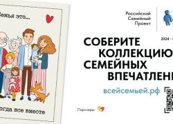 Тамбовчанам предлагают подарки за участие в проекте «Всей семьёй»