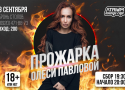 В "Атриуме" "прожарят" Олесю Павлову