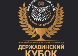 В Тамбове на интеллектуальный фестиваль соберутся 180 эрудитов 