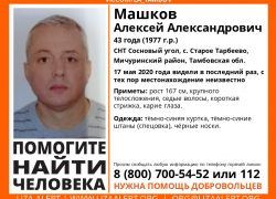 Разыскивается 43-летний тамбовчанин