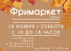 В Пушкинской библиотеке тамбовчане смогут обменяться вещами