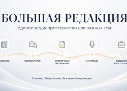 «Большая редакция»: когда вашей теме важно быть услышанной