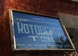 Котовская ТЭЦ «нагрела» городскую администрацию на 66 миллионов рублей