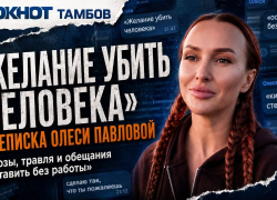 Скандальный тамбовский блогер Олеся Павлова обещала устроить проблемы ребёнку-инвалиду «вплоть до смерти»