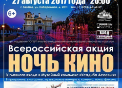 Центром тамбовской "Ночи кино" стал дворец Асеева  