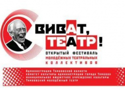 Подмостки тамбовских храмов мельпомены принимают в девятый раз фестиваль "Виват, Театр!" 