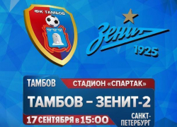 Тамбов сыграл вничью со второй командой санкт-петербургского "Зенита"