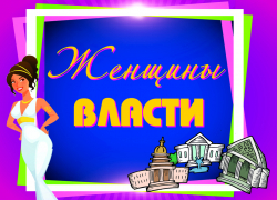 Голосование в конкурсе "Женщины власти" продолжается