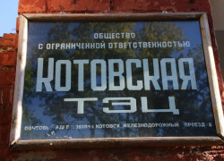 Аукцион по продаже имущества Котовской ТЭЦ придётся переиграть