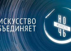 Всероссийская “Ночь искусств-2020” пройдёт в онлайн-формате