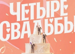 Пара из Тамбова в шоу "Четыре свадьбы" телеканала «Пятница!»