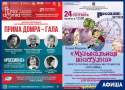 Афиша «Блокнот Тамбов»: завершение фестиваля «PRIMA DOMRA» и открытие концертных сезонов