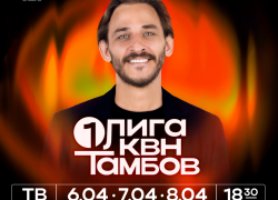 Первые игры нового сезона Первой лиги КВН пройдут в тамбовском драмтеатре