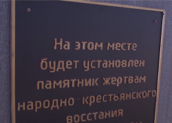 В Тамбове узаконили закладной камень участникам крестьянского восстания 