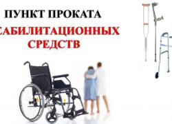 Технические средства реабилитации можно будет брать напрокат