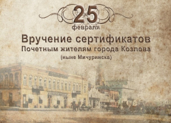 Почетными грамотами наградят всех Козловых, Козловичей и Козычев на фестивале в Мичуринске