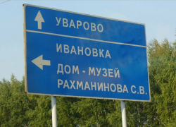 Дорогу в музей-заповедник Рахманинова «Ивановка» отремонтируют к юбилею композитора