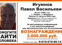 За сведения о местонахождении пропавшего Павла Игумнова объявлена награда