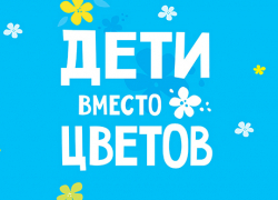 Вместо цветов учителям тамбовские школьники окажут помощь тяжелобольным детям