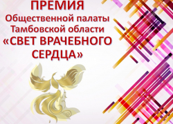 Врачам области вручена премия тамбовских общественных организаций