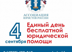 Жители Тамбовской области смогут получить бесплатную юридическую помощь