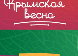"Крымская весна" расцветет в Тамбове в пятый раз 