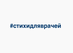 Работники ПАО "Квадра" поддержали врачей стихами и аплодисментами