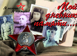 Новые герои проекта "Мой дневник памяти"