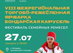 Тамбовчан приглашают на фестиваль «Бондарская карусель»