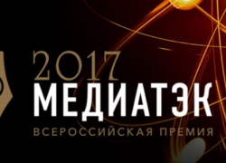 Получили приз: Тамбовские журналисты стали призёрами «МедиаТЭК-2017»